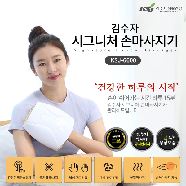 [休기획전][BEST] [김수자] 시그니처 손마사지기 KSJ-6600