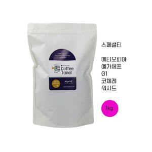 [타넬] 예가체프G1 커피 코체레 당일맞춤로스팅 에티오피아원두  대표이미지 섬네일