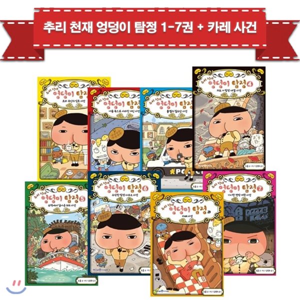 [미래앤] 추리천재 엉덩이 탐정 1~7권 + 카레사건