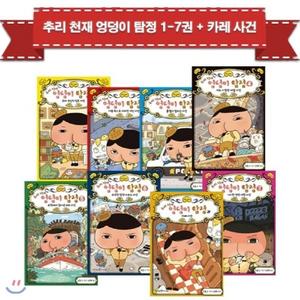 [미래앤] 추리천재 엉덩이 탐정 1~7권 + 카레사건 상품이미지