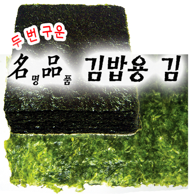 두번 구운 김밥김 50매 대표이미지 섬네일