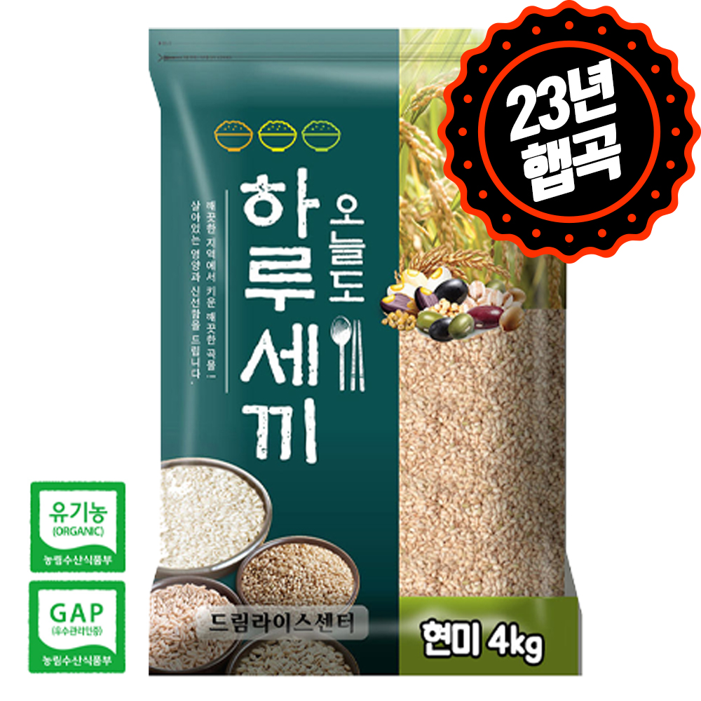 [하루세끼쌀] 23년 햅곡 잡곡 현미 4kg, 유기농 현미 4kg 최근도정+무료안심박스