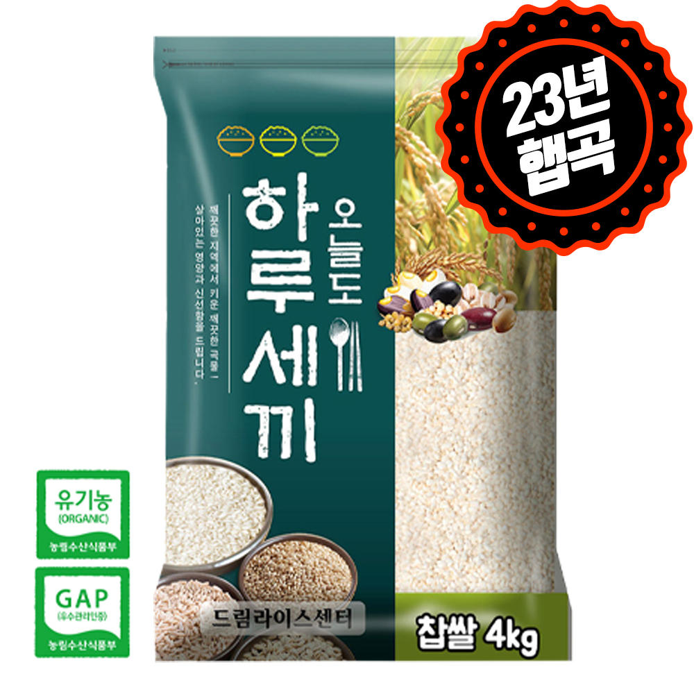 [하루세끼쌀] 23년 햅곡 잡곡 찹쌀 4kg, 유기농 찹쌀 4kg 최근도정+무료안심박스