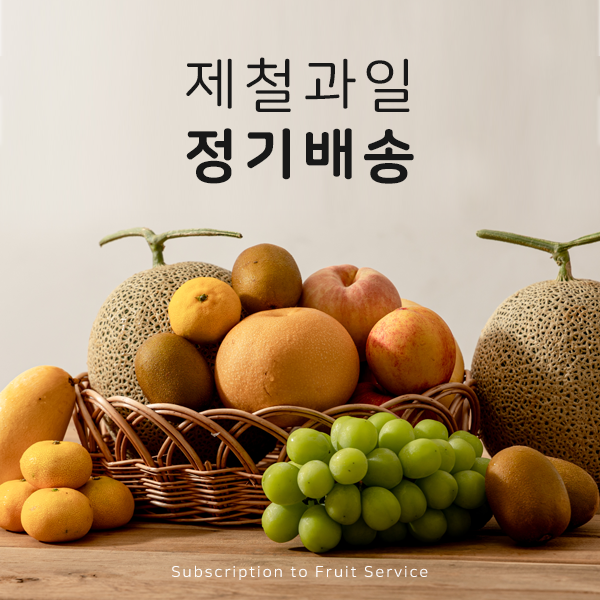 [루이스상회]제철과일 정기배송_넉넉