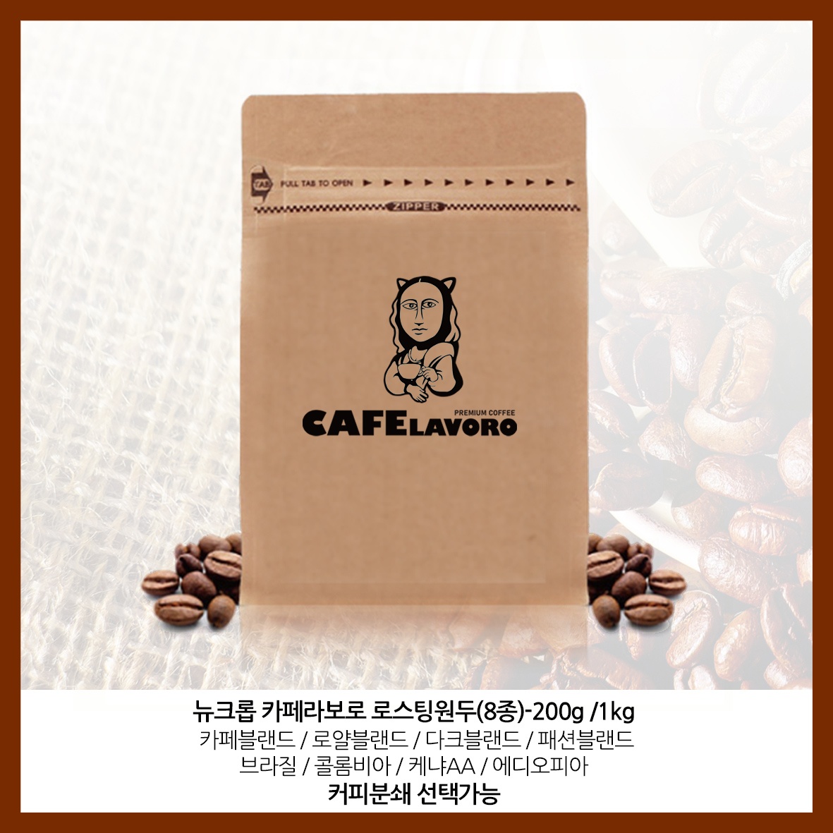 카페라보로 당일 로스팅 커피 원두 콩 200g/1kg 카페블랜드V (분쇄도선택)
