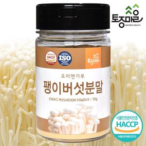 [요리앤가루]HACCP인증 국산 팽이버섯분말 70g(국산 천연조미료)  상품이미지