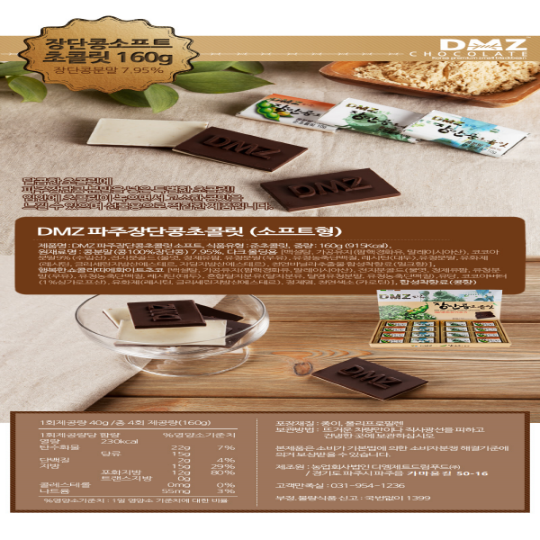 DMZ파주장단콩 초콜릿 소프트