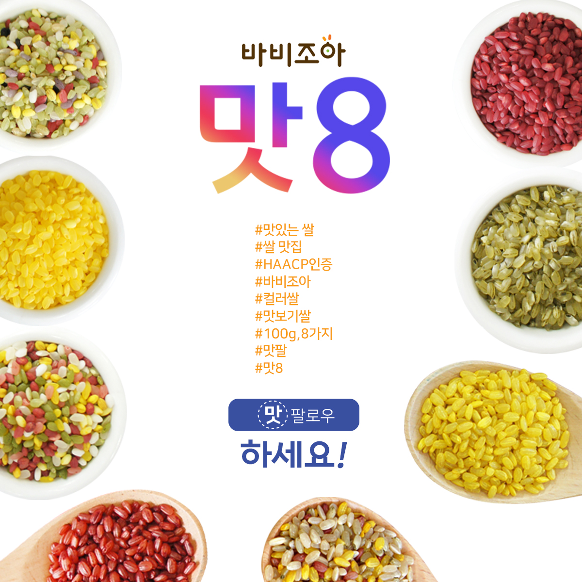 바비조아 컬러쌀 8종 맛보기 세트_ 맛팔(8)박스/ 100g x 8종