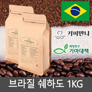 커피만나 원두커피<br>브라질 쉐하도 1kg<br>(공정무역,친환경) 상품이미지