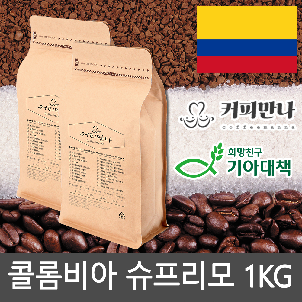 커피만나 원두커피<br>콜롬비아 슈프리모 1kg<br>(공정무역,친환경)