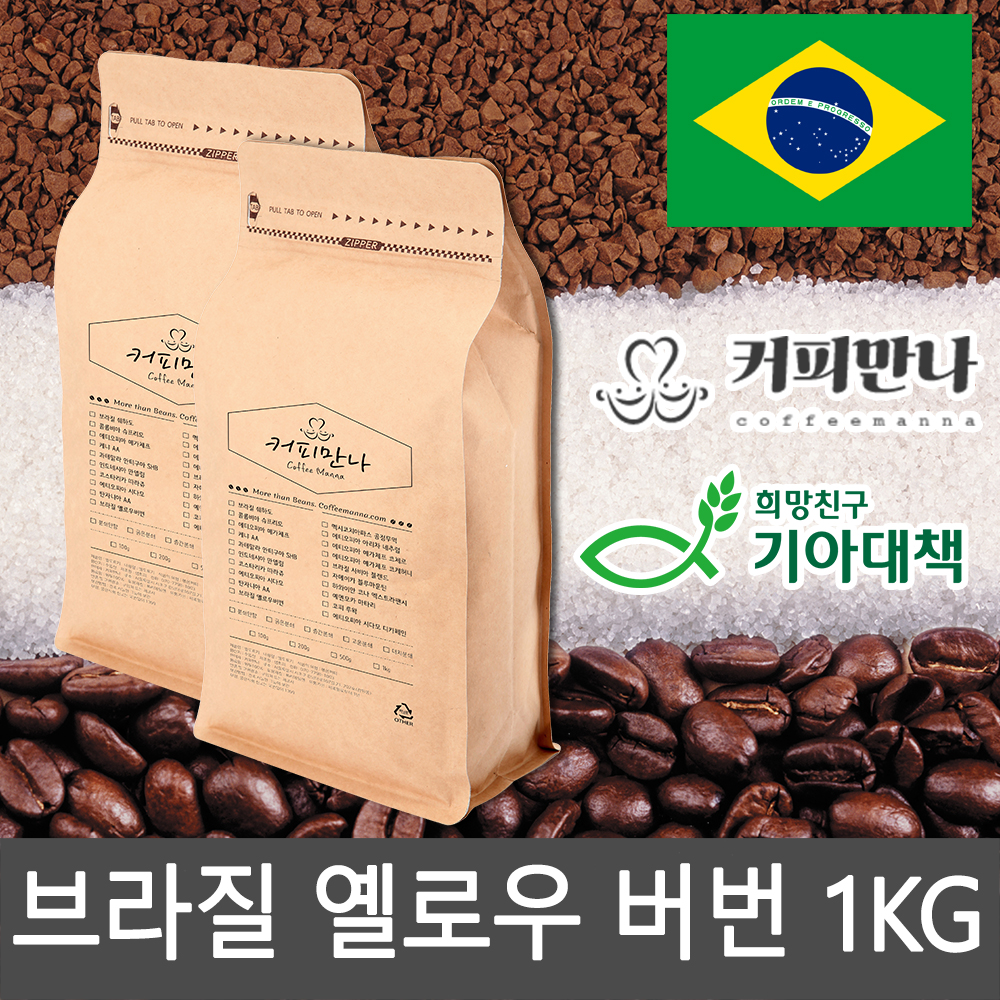 커피만나 원두커피<br>브라질 엘로우 버번 1kg<br>(공정무역,친환경)
