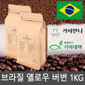 커피만나 원두커피<br>브라질 엘로우 버번 1kg<br>(공정무역,친환경) 상품이미지