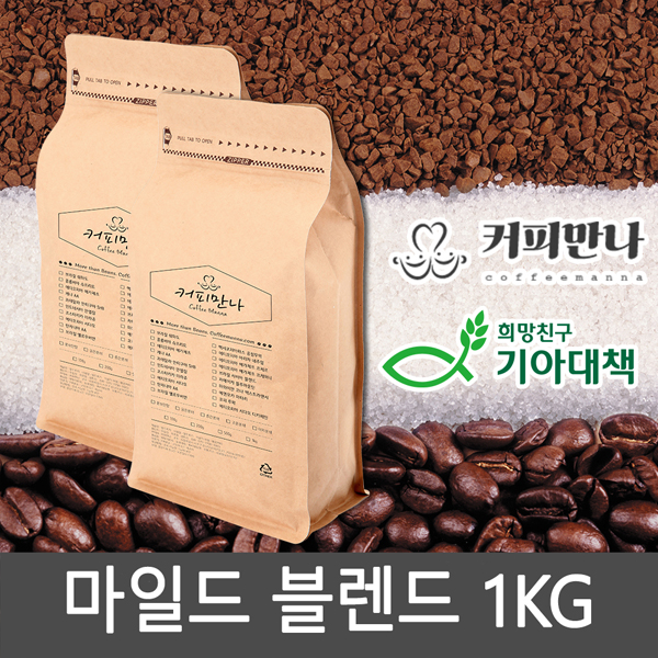 커피만나 원두커피<br>마일드 블렌드 1kg<br>(공정무역,친환경)
