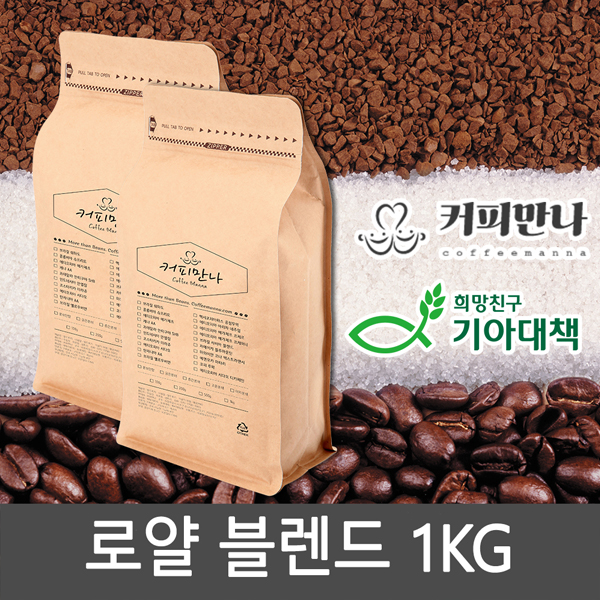 커피만나 원두커피<br>로얄 블렌드 1kg<br>(공정무역,친환경)