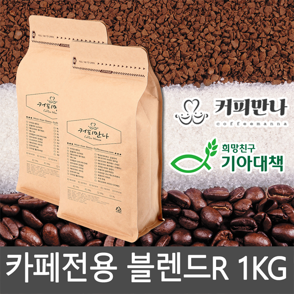 커피만나 원두커피<br>카페전용 블렌드 R 1kg<br>(공정무역,친환경)