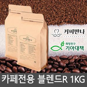 커피만나 원두커피<br>카페전용 블렌드 R 1kg<br>(공정무역,친환경) 상품이미지