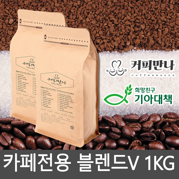커피만나 원두커피<br>카페전용 블렌드 V 1kg<br>(공정무역,친환경)