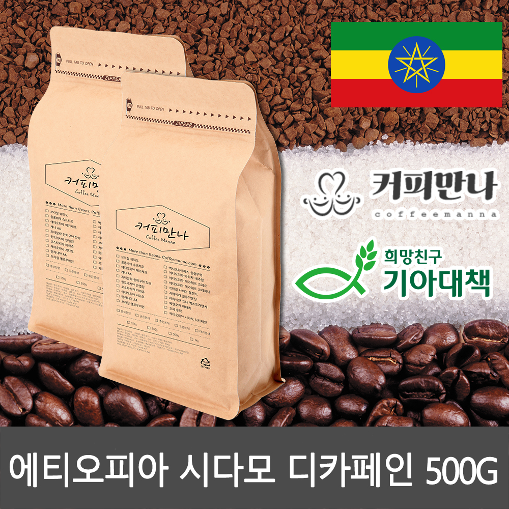 커피만나 원두커피<br>에티오피아 시다모 디카페인 500G<br>(공정무역,친환경)