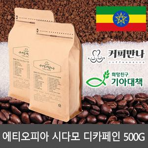 커피만나 원두커피 에티오피아 시다모 디카페인 500G (공정무역,친환경) 대표이미지 섬네일