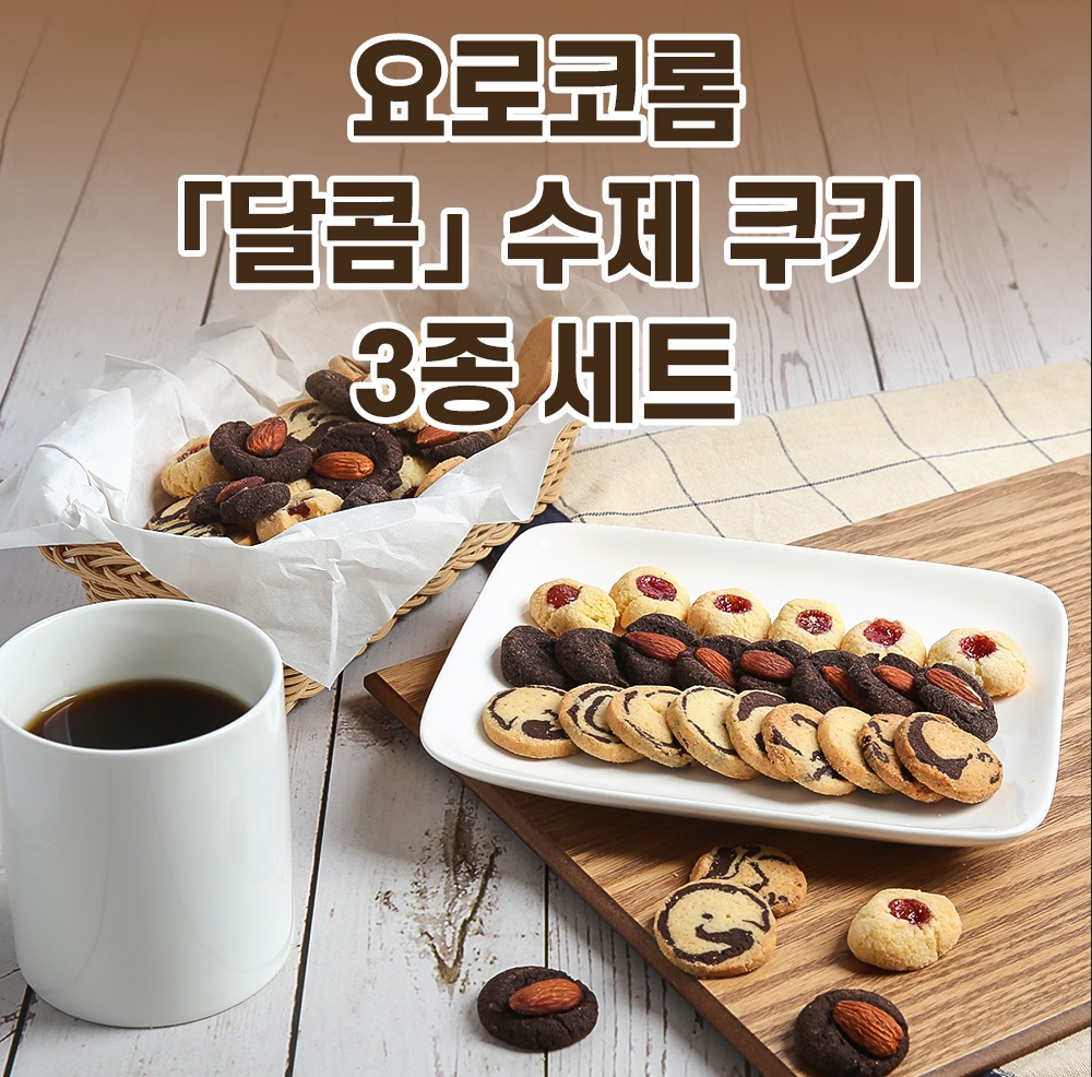 [이화빵집] 달콤 수제 쿠키 3종 세트 (판치노이 에스까르고 쇼콜라샤브레)