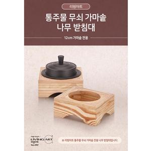 리빙아트 통주물 가마솥 나무 받침대(12cm 전용)