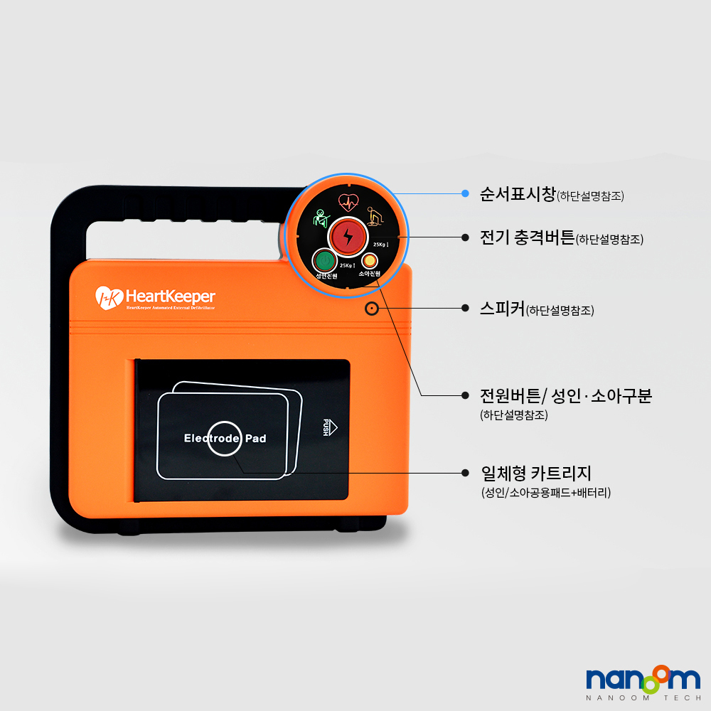 나눔테크 국산 자동제세동기 HeartKeeper 자동심장충격기 AED 심장제세동기
