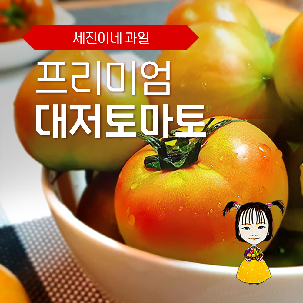 [착한가격]세진이네 과일 맛있는 상품/정품 대저 토마토 대표이미지 섬네일