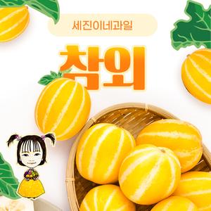 [착한가격]세진이네 과일 맛있는 노란 꿀 참외 가정용(상품)/[정품] 대표이미지 섬네일