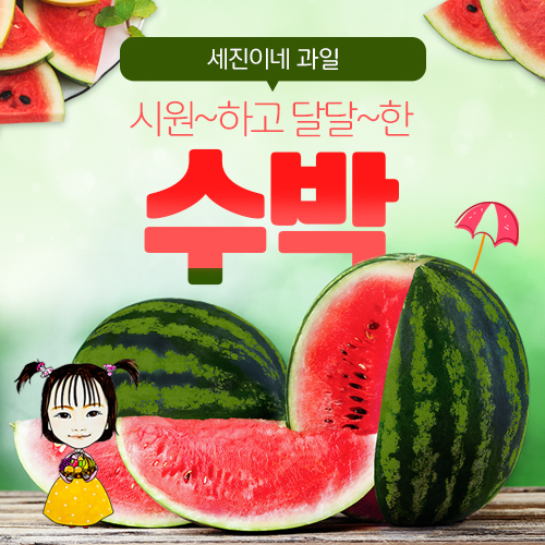 [착한가격]세진이네 과일 고당도 꿀수박(Watermelon)