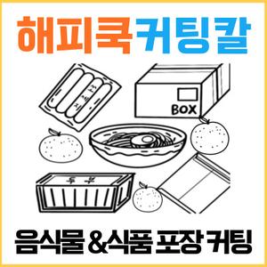 해피쿡커팅칼 3개/1세트 대표이미지 섬네일