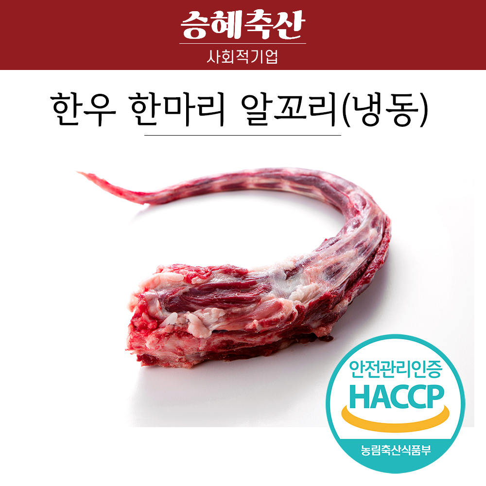 승혜축산] 한우 알꼬리 1kg 보신용 찜용 (냉동)