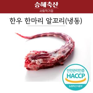 승혜축산] 한우 알꼬리 1kg 보신용 찜용 (냉동) 대표이미지 섬네일