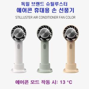 슈틸루스터 에어컨 휴대용 손 선풍기 ST-AF100/에어컨모드/충전식 상품이미지