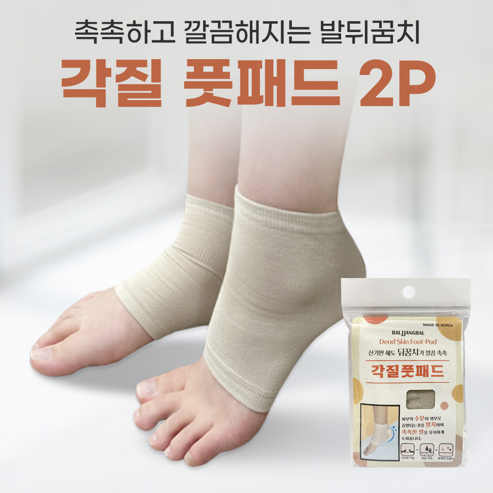 발뒤꿈치 보호 뽀송촉촉 발각질 실리콘 쿠션 풋패드 2P 1세트