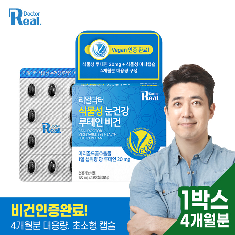[리얼닥터] 식물성 눈건강 루테인 비건 120캡슐 (4개월분) 대표이미지 섬네일