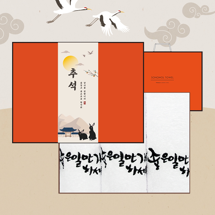 [★띠지]송월타올 프리미엄 추석선물세트(좋은일3p+오렌지)+쇼핑백(오렌지)