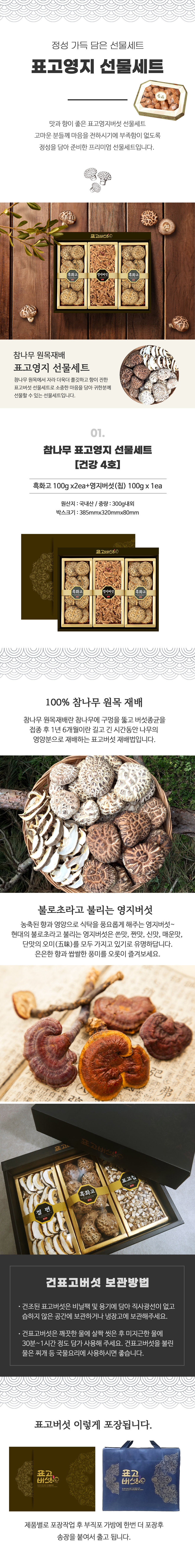 참나무 표고영지버섯 선물세트 건강4호